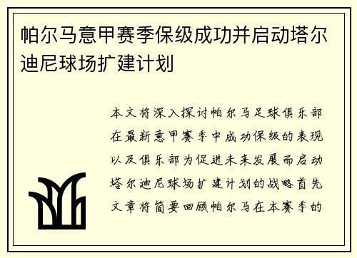 帕尔马意甲赛季保级成功并启动塔尔迪尼球场扩建计划 帕尔马意甲赛季保级成功并启动塔尔迪尼球场扩建计划