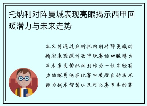 托纳利对阵曼城表现亮眼揭示西甲回暖潜力与未来走势 托纳利对阵曼城表现亮眼揭示西甲回暖潜力与未来走势