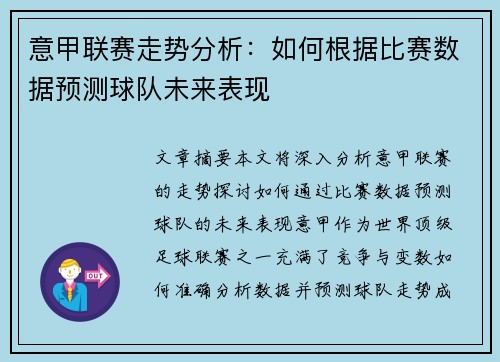 意甲联赛走势分析:如何根据比赛数据预测球队未来表现 意甲联赛走势分析:如何根据比赛数据预测球队未来表现