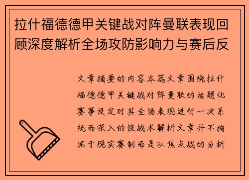 拉什福德德甲关键战对阵曼联表现回顾深度解析全场攻防影响力与赛后反思 拉什福德德甲关键战对阵曼联表现回顾深度解析全场攻防影响力与赛后反思