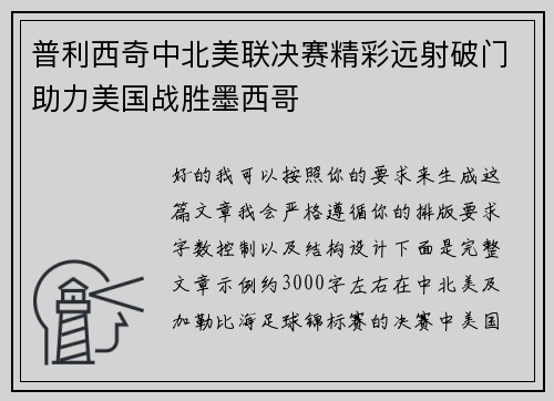 普利西奇中北美联决赛精彩远射破门助力美国战胜墨西哥 普利西奇中北美联决赛精彩远射破门助力美国战胜墨西哥