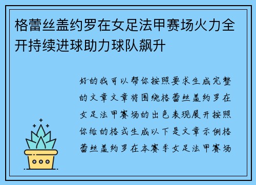 格蕾丝盖约罗在女足法甲赛场火力全开持续进球助力球队飙升 格蕾丝盖约罗在女足法甲赛场火力全开持续进球助力球队飙升