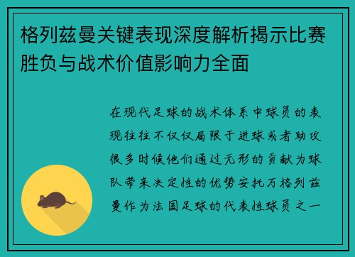 格列兹曼关键表现深度解析揭示比赛胜负与战术价值影响力全面 格列兹曼关键表现深度解析揭示比赛胜负与战术价值影响力全面