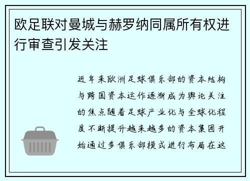 欧足联对曼城与赫罗纳同属所有权进行审查引发关注 欧足联对曼城与赫罗纳同属所有权进行审查引发关注