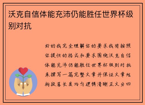 沃克自信体能充沛仍能胜任世界杯级别对抗 沃克自信体能充沛仍能胜任世界杯级别对抗