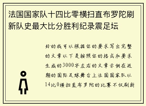 法国国家队十四比零横扫直布罗陀刷新队史最大比分胜利纪录震足坛