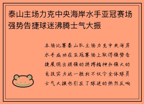 泰山主场力克中央海岸水手亚冠赛场强势告捷球迷沸腾士气大振 泰山主场力克中央海岸水手亚冠赛场强势告捷球迷沸腾士气大振