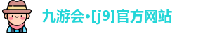 九游会·[j9]官方网站